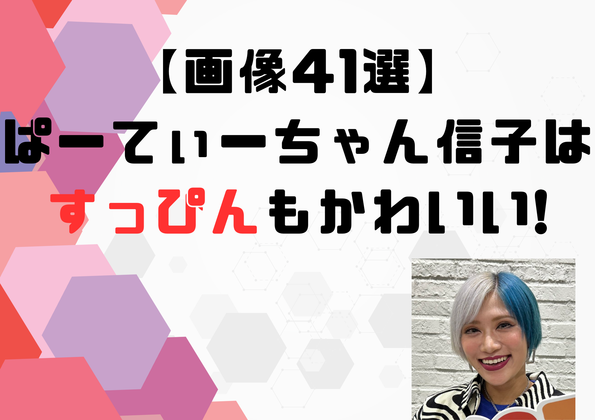 ぱーてぃちゃん 信子　すっぴん かわいい